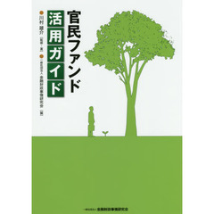 官民ファンド活用ガイド