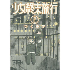 少女終末旅行　２