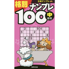 格別ナンプレ１００　中級者