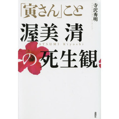 「寅さん」こと渥美清の死生観