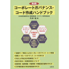 実践コーポレートガバナンス・コード作成ハンドブック