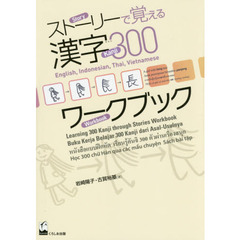 ストーリーで覚える漢字３００ワークブック　英語・インドネシア語・タイ語・ベトナム語版