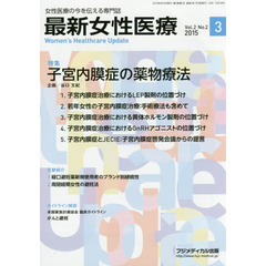 最新女性医療　女性医療の今を伝える専門誌　Ｖｏｌ．２Ｎｏ．２（２０１５）　特集子宮内膜症の薬物療法