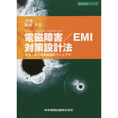 電磁障害／ＥＭＩ対策設計法　安全・安心な製品設計マニュアル