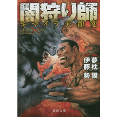 闇狩り師キマイラ天龍変