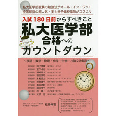 私大医学部合格へのカウントダウン　入試１８０日前からすべきこと　私大医学部受験の勉強法がオール・イン・ワン！全国屈指の超人気・実力派予備校講師がススメル