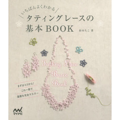 いちばんよくわかるタティングレースの基本ＢＯＯＫ