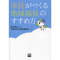 市民がつくる地域福祉のすすめ方