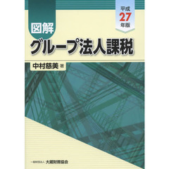 図解グループ法人課税　平成２７年版