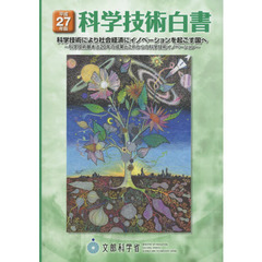 科学技術白書　平成２７年版　科学技術により社会経済にイノベーションを起こす国へ　科学技術基本法２０年の成果とこれからの科学技術イノベーション