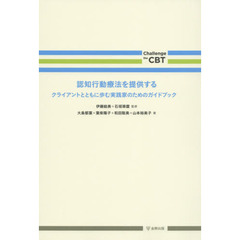 認知行動療法を提供する　クライアントとともに歩む実践家のためのガイドブック