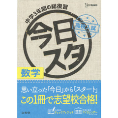 今日からスタート高校入試数学　中学３年間の総復習