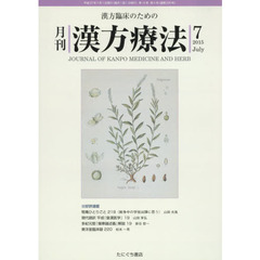 月刊漢方療法　漢方臨床のための　第１９巻第４号（２０１５－７）
