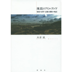 煉獄のアイルランド　免疫の詩学／記憶と徴候の地点