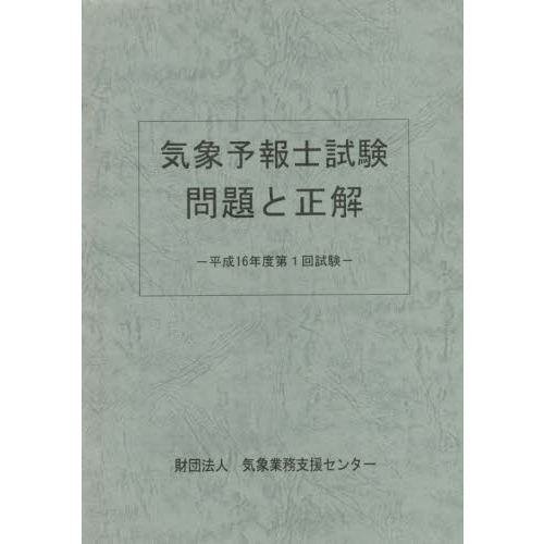 気象予報士試験問題と正解 平成１６度第１ 通販｜セブンネットショッピング