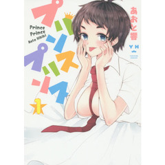 プリンスプリンス　　　１
