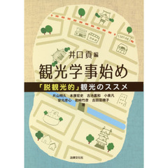 観光学事始め　「脱観光的」観光のススメ