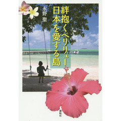 絆抱くペリリュー・日本を愛する島