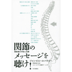 関節のメッセージを聴け！　関節痛の予防と治療