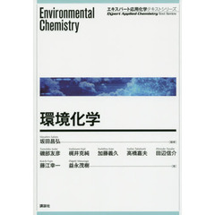 環境化学