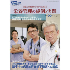 ヒューマンニュートリション栄養管理の症例と実践　Ｎｏ．３７（２０１５－９・１０月号）　〈特別鼎談〉経腸栄養と多職種協働の水分管理〈症例特集〉脳卒中の病態と摂食嚥下障害への対応