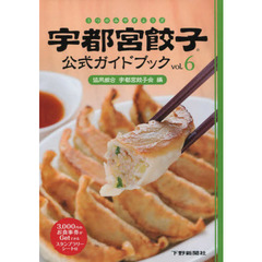 宇都宮餃子公式ガイドブック　ｖｏｌ．６