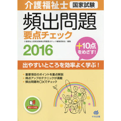 介護福祉士国家試験頻出問題要点チェック　２０１６