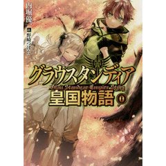 グラウスタンディア皇国物語　０