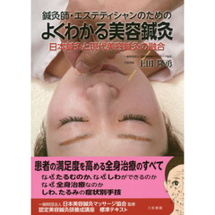 鍼灸師・エステティシャンのためのよくわかる美容鍼灸　日本鍼灸と現代美容鍼灸の融合