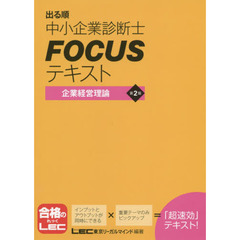 出る順中小企業診断士ＦＯＣＵＳテキスト企業経営理論　第２版