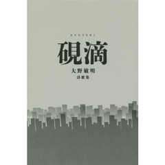 硯滴　大野敏明詩歌集