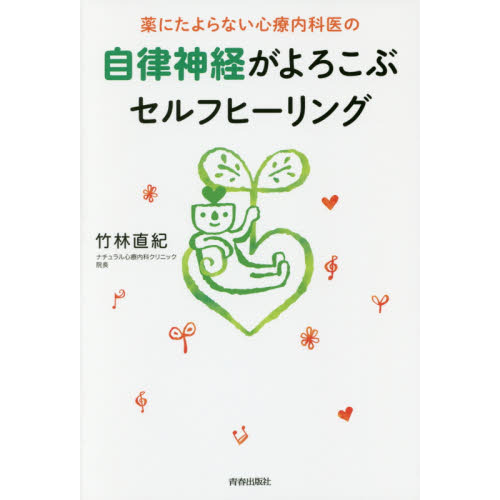 薬にたよらない心療内科医の自律神経がよろこぶセルフヒーリング