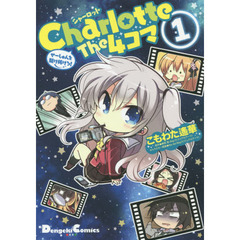 CharlotteThe4コマ - 通販｜セブンネットショッピング