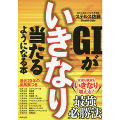 Ｇ１がいきなり当たるようになる本　当印