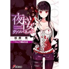 夜桜ヴァンパネルラ