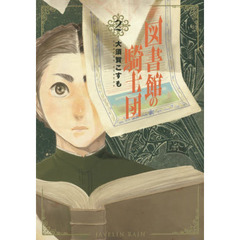図書館の騎士団　　　２