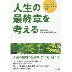人生の最終章を考える　その人らしく生き抜くための提言