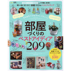 すぐに片づく！いつでも呼べる！部屋づくりのベストアイディア