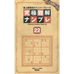 究極難解ナンプレ　最上級者向けナンバープレース　２２