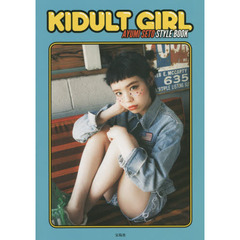 瀬戸あゆみスタイルブック『KIDULT GIRL』