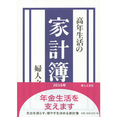 高年生活の家計簿　２０１６年版