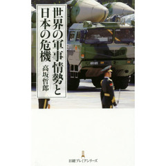 世界の軍事情勢と日本の危機
