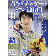 フィギュアスケートファン通信　３　羽生結弦最新レポート！スケートカナダオータムクラシック