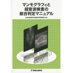 マンモグラフィと超音波検査の総合判定マニュアル