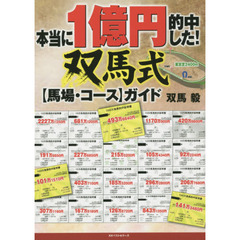 本当に１億円的中した！双馬式〈馬場・コース〉ガイド