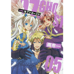 文庫版　０７－ＧＨＯＳＴ　　　５