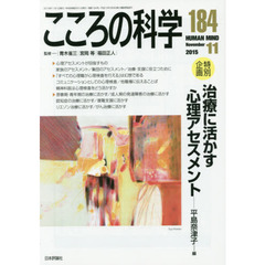 こころの科学　１８４　〈特別企画〉治療に活かす心理アセスメント