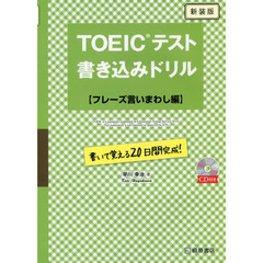 ＴＯＥＩＣテスト書き込みドリル　書いて覚える２０日間完成！　フレーズ言いまわし編　新装版
