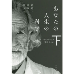 あなたの人生の科学　下　結婚・仕事・旅立ち