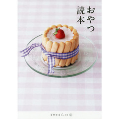 おやつ読本 (天然生活ブックス)